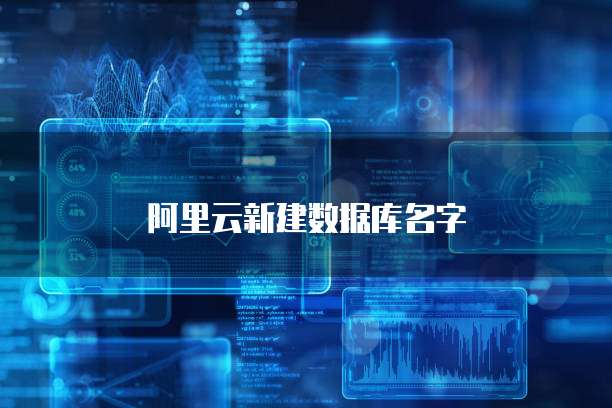 阿里云新建数据库名字