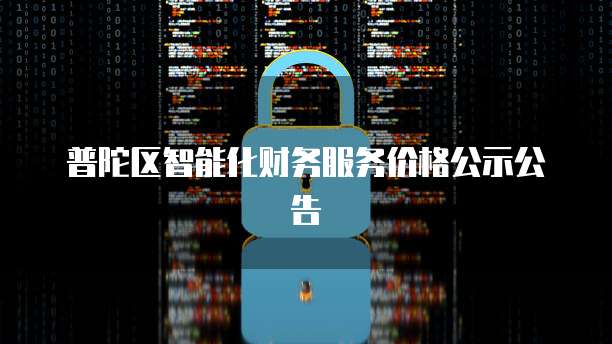 普陀区智能化财务服务价格公示公告
