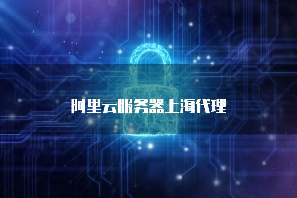 阿里云服务器上海代理