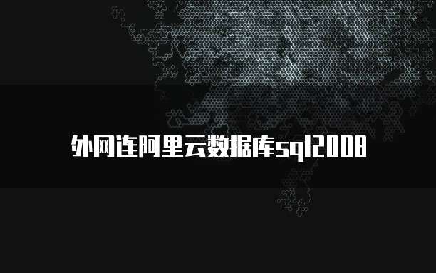 外网连阿里云数据库sql2008