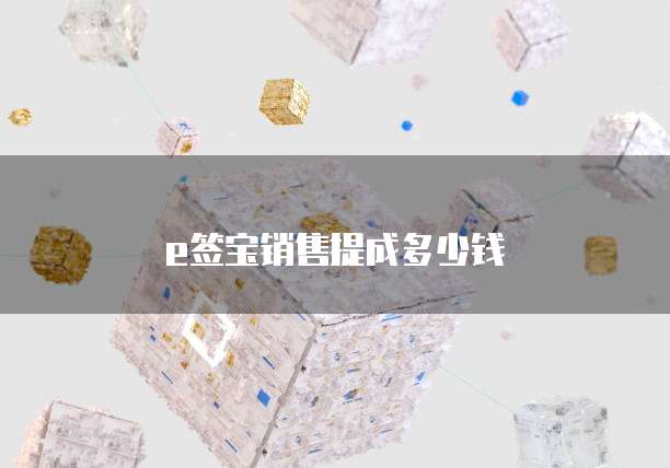 e签宝销售提成多少钱