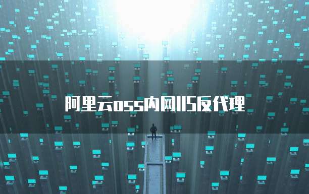 阿里云oss内网IIS反代理