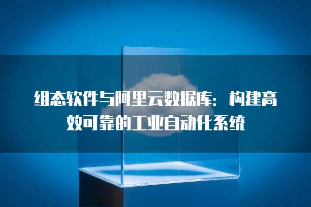 组态软件与阿里云数据库：构建高效可靠的工业自动化系统