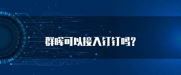 群晖可以接入钉钉吗？