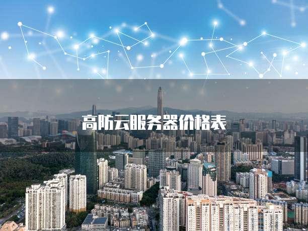 高防云服务器价格表