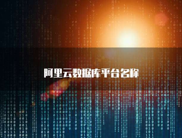 阿里云数据库平台名称