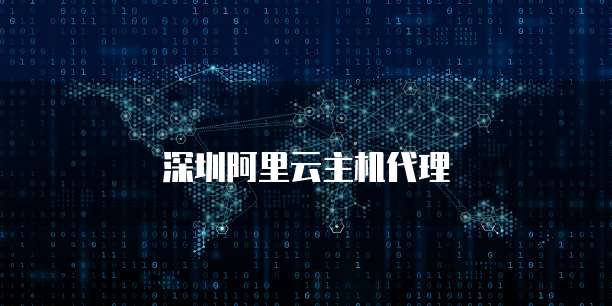 深圳阿里云主机代理