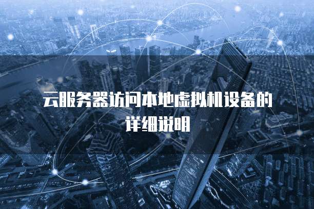  云服务器访问本地虚拟机设备的详细说明