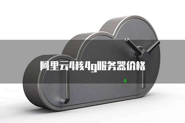 阿里云4核4g服务器价格