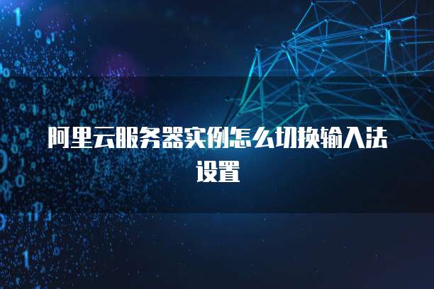 阿里云服务器实例怎么切换输入法设置