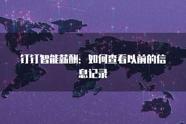 钉钉智能薪酬：如何查看以前的信息记录