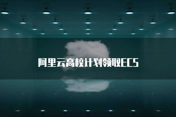 阿里云高校计划领取ECS