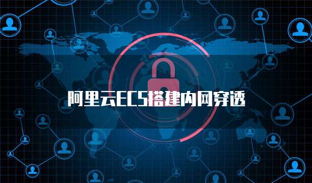 阿里云ECS搭建内网穿透