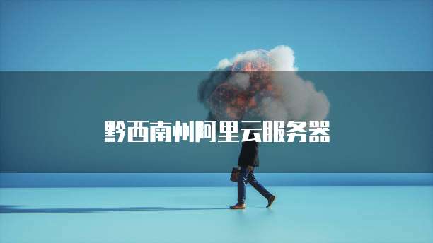 黔西南州阿里云服务器