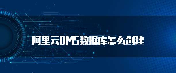 阿里云DMS数据库怎么创建