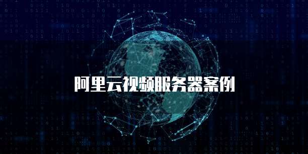 阿里云视频服务器案例