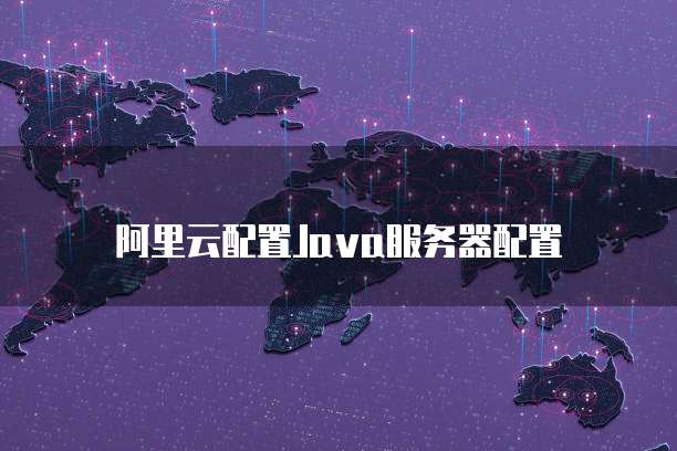 阿里云配置Java服务器配置