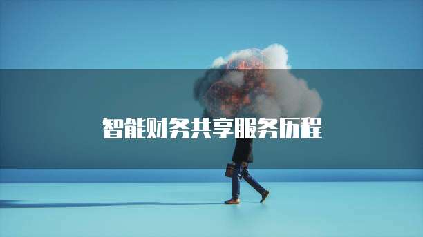 智能财务共享服务历程