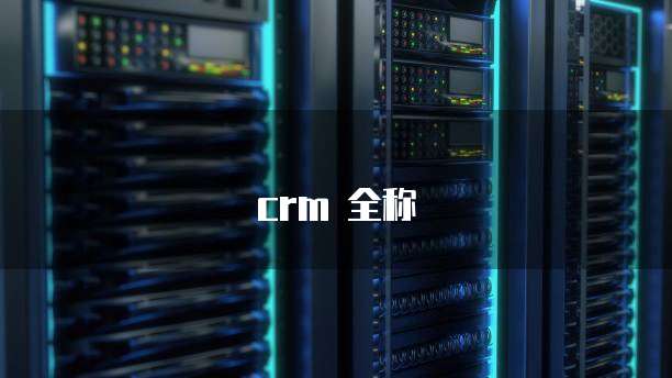 crm 全称