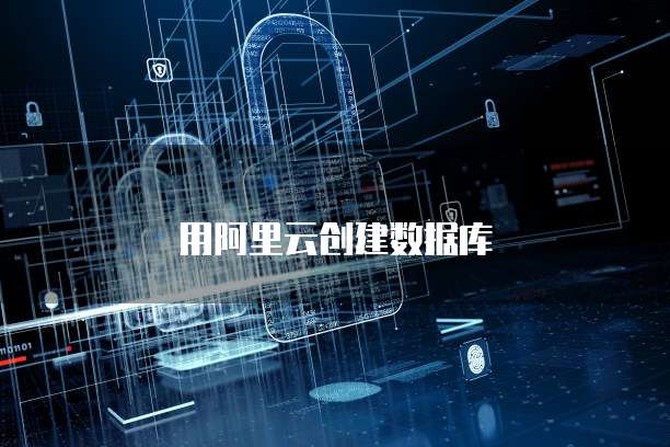 用阿里云创建数据库
