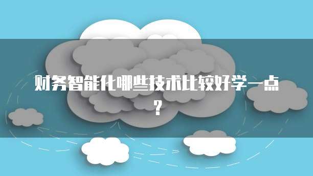 财务智能化哪些技术比较好学一点？