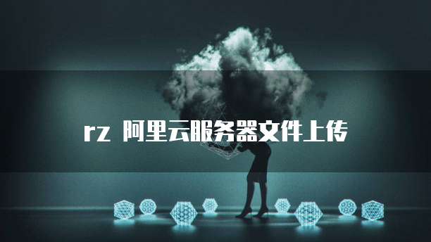 rz 阿里云服务器文件上传