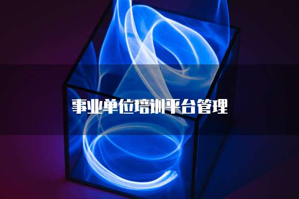 事业单位培训平台管理