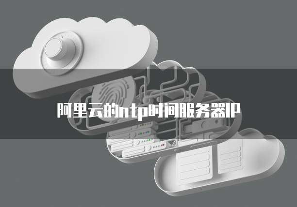 阿里云的ntp时间服务器IP