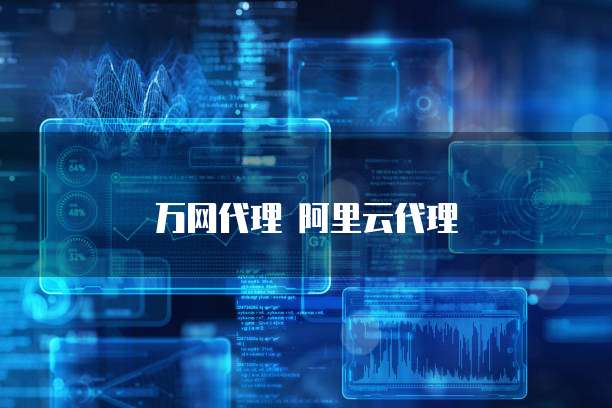 万网代理 阿里云代理