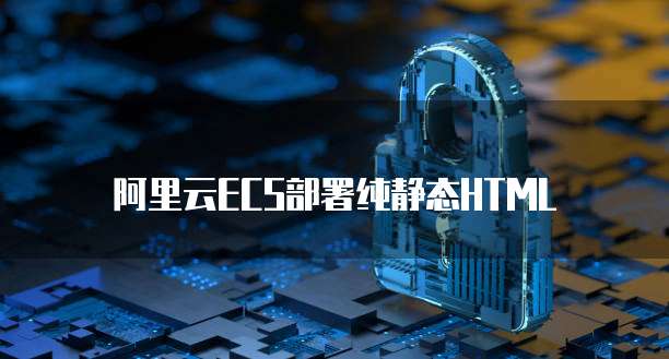 阿里云ECS部署纯静态HTML
