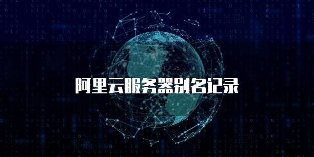阿里云服务器别名记录