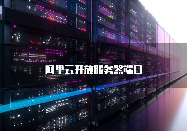 阿里云开放服务器端口