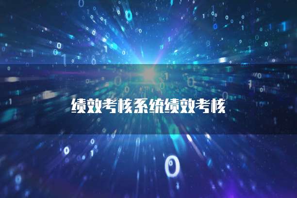 绩效考核系统绩效考核