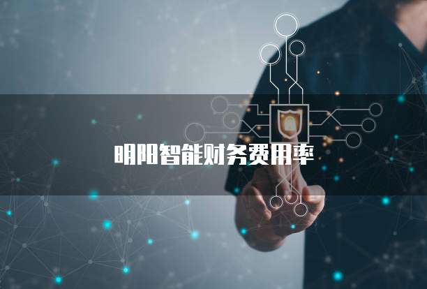 明阳智能财务费用率