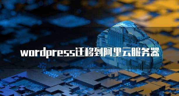 wordpress迁移到阿里云服务器