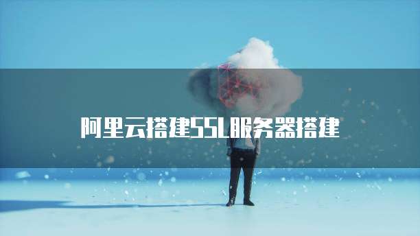 阿里云搭建SSL服务器搭建