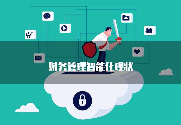 财务管理智能化现状
