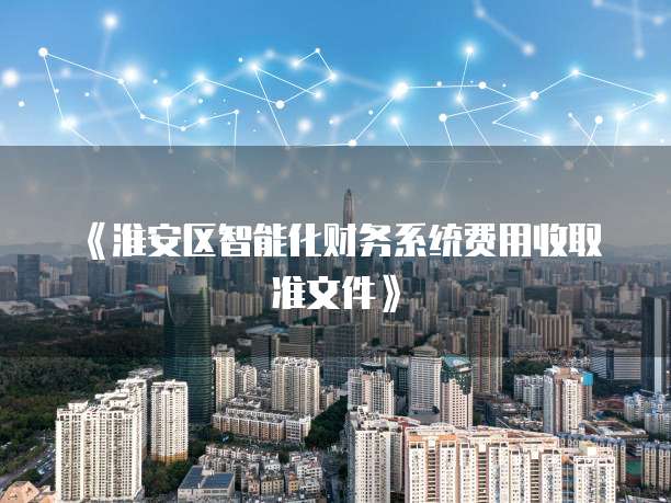 《淮安区智能化财务系统费用收取准文件》