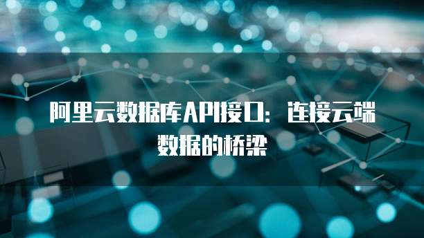 阿里云数据库API接口：连接云端数据的桥梁
