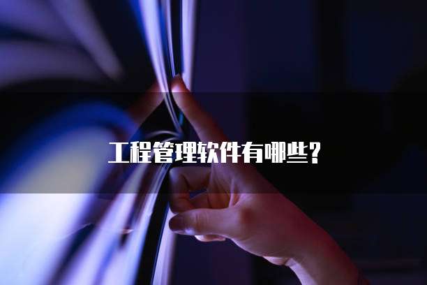 工程管理软件有哪些?