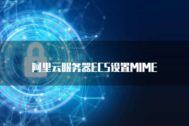 阿里云服务器ECS设置MIME