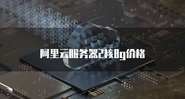 阿里云服务器2核8g价格