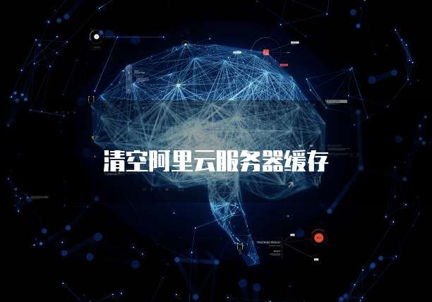 清空阿里云服务器缓存