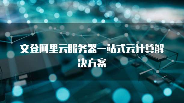 文登阿里云服务器一站式云计算解决方案