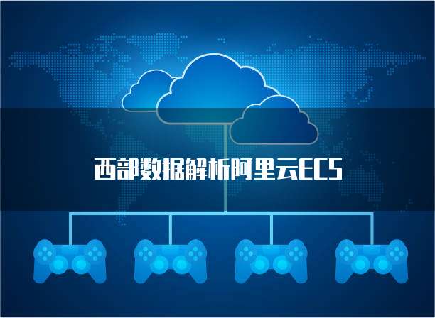 西部数据解析阿里云ECS
