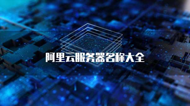 阿里云服务器名称大全
