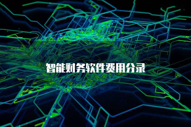 智能财务软件费用分录