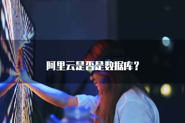 阿里云是否是数据库？