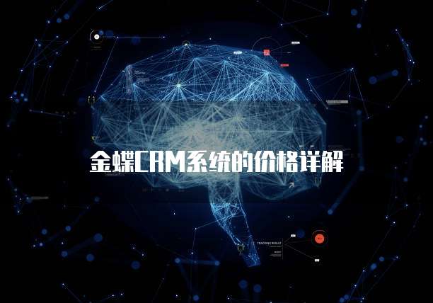 金蝶CRM系统的价格详解
