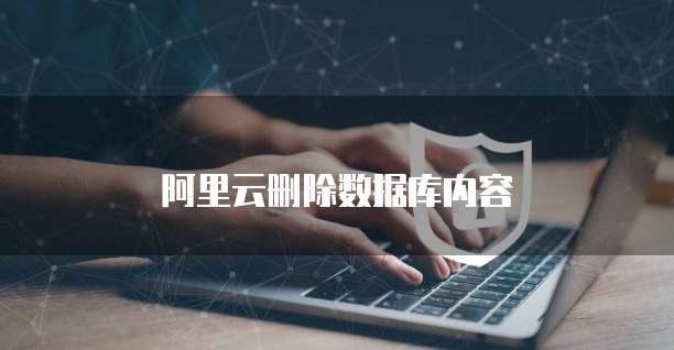 阿里云删除数据库内容